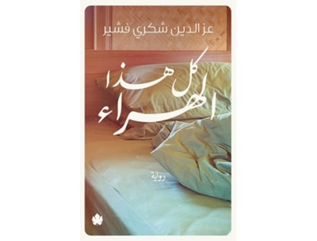 Livro ?? ??? ?????? de ?? ????? ???? ???? (Árabe)