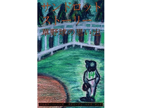 Livro Sandlot Stories Japanese Edition de Marcella Parsons Steven Hayes Young (Inglês)