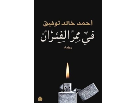 Livro ?? ??? ??????? de Ahmed Khaled Toufiq e ???? ???? ????? (Árabe)