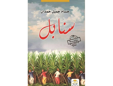 Livro sanabell - ????? de Husam J Hamdan (Inglês)