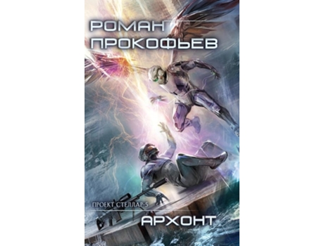 Livro Archont de Roman Prokofiev (Russo - Capa Dura)