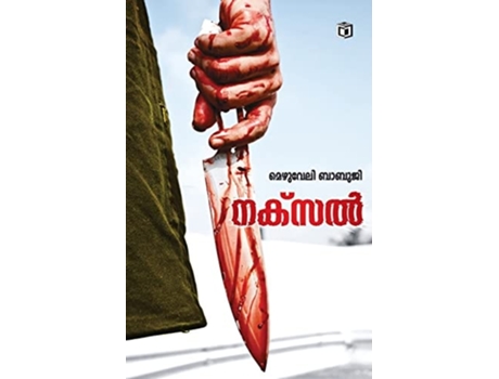 Livro Naksal de Mezhuveli Babuji (Malaiala)