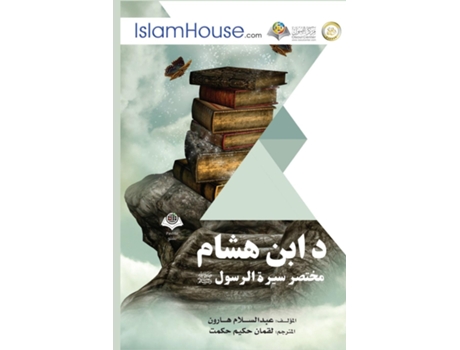 Livro ? ??? ???? ????? ???? ?????? ??? ???? ???? ???? - Tahdhib Sirat ibn Hisham de Abdel Salam Haroun (Inglês)