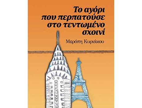 Livro ?? a???? p?? pe?pat??se st? Greek Edition de Kyriacou Meropi (Grego)