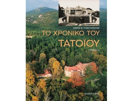 Livro To Chronico tou Tatoiou, A B tomos de Kostas M Stamatopoulos (Grego - Capa Dura)