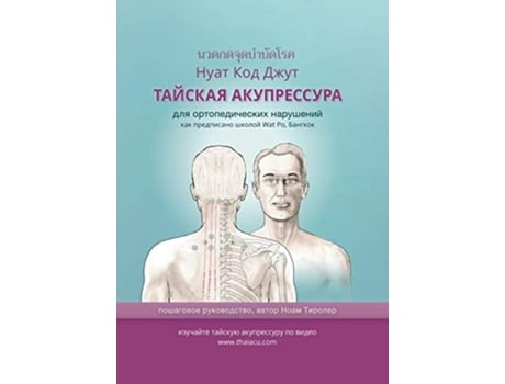 Livro ??????? ??????????? ??? ?????????????? ????????? ??? ?????????? ?????? Wat Po, ??????? De Noam Tyroler (russo)