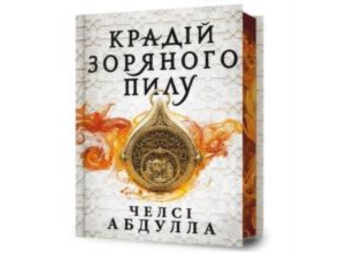 Livro Stardust Thief de Chelsea Abdullah (Ucraniano)