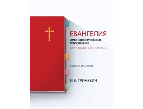 Livro ????????? ??????????????? ????????? - ??????????? ??????? De Elijah Grinevich (russo - Capa Dura)