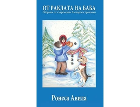 Livro Ot Raklata Na Baba Sbornik Ot Suvremenni Bulgarski Prikazki De Ronesa Aveela (búlgaro - Capa Dura)
