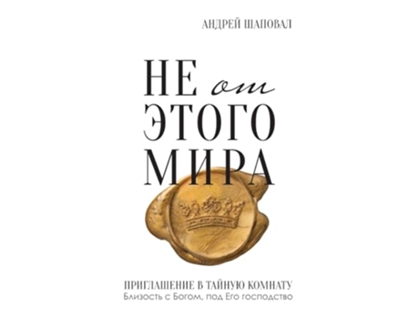 Livro Not of This World de Andrey Shapoval (Russo)