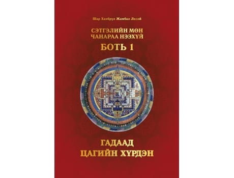 Livro ????????? ??? ??????? ??????, ???? 1 ?????? ?????? ?????? De Shar Khentrul Jamphel Lodrö (inglês)