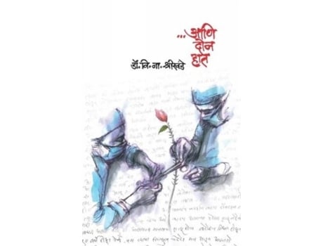 Livro Ani Don Hath De V N Shrikhande (marathi)