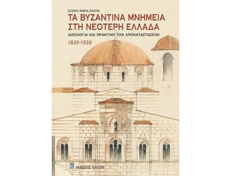 Livro Ta Bizantina mnimia sti neoteri ellada de Eleni-Anna Chlepa (Grego)