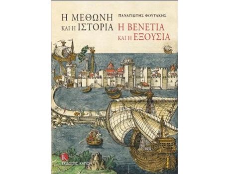 Livro I Methoni Kai I Istoria I Venetia Kai I Eksousia Modon and History Venice and Power Greek Edition de Panayotis Foutakis (Grego - Capa Dura)