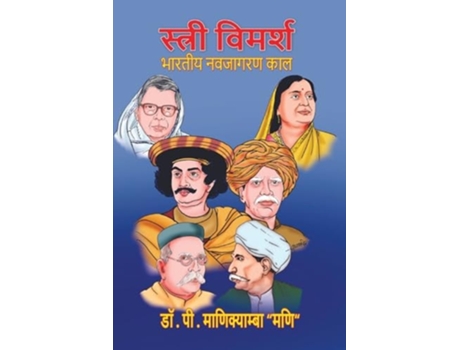 Livro STRI-VIMARSH BHARATIYA NAVJAGARAN KAAL de Dr P Manikyamba 'Mani' (Hindi)