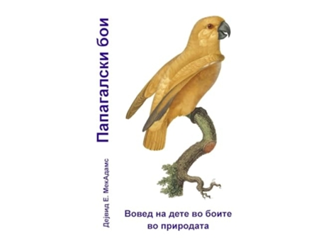 Livro ?????????? ??? ????? ?? ???? ?? ????? ?? ????????? de David E Mcadams e ???????? Bouquet (Macedônio)