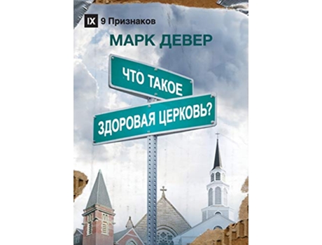 Livro ??? ????? ???????? Healthy Church Russian Russian Edition de Mark Dever (Russo)