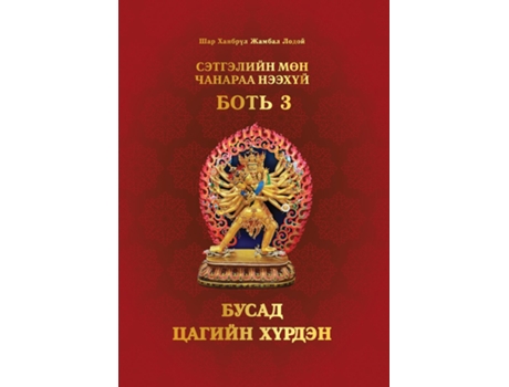 Livro ????????? ??? ??????? ??????, ???? 3 ????? ?????? ?????? De Shar Khentrul Jamphel Lodrö (inglês)