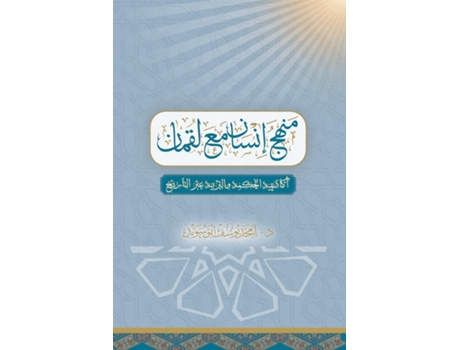 Livro ???? ????? ?? ???????? Human Method with Luqman de Dr Amjad (Inglês)