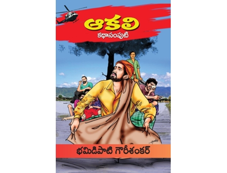 Livro Aakali Kathasamputi de Bhamidipati Gowrisankar (Inglês)