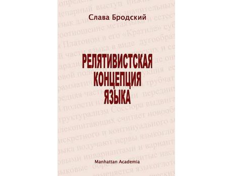 Livro The Linguistic Concept Of Relativity (In Russian - Relyativistskaya Kontseptsiya Yazyka) de Slava Brodsky ( Inglês )