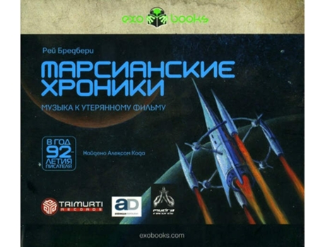 Cd The Martian Chronicles / ??????????? ??????? Trimurti Records, Mudra Records