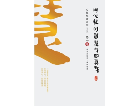 Livro Finding Your True Self with the Wisdom of the Heart Sutra The Heart Sutra Interpretation Series Part 3 de Zhi Xin (Inglês)