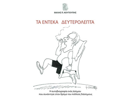 Livro Ta Endeka Defterolepta H aftobiografia enos asimou pou sunantise ston dromo tou pollous diasimous Greek Edition de Thalis P Coutoupis (Grego)