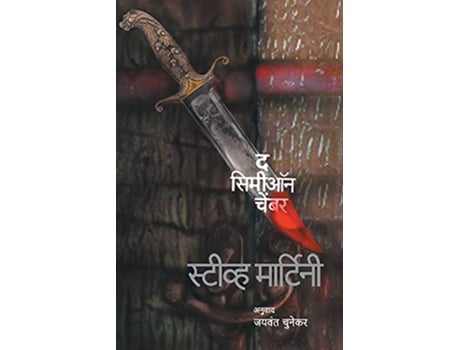Livro Simeon Chamber de Steve Martini (Marathi)