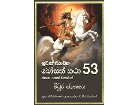 Livro Nuwana Wedena Bosath Katha - 53 de Ven Kiribathgoda Gnanananda Thero (Inglês)