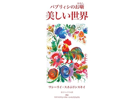 Livro Utsukushii Sekai Paburiishi no ohanashi Japanese Edition de Vasily Sukhomlinsky (Japonês)