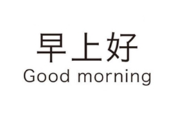Adesivo Bilingue Bom Dia Chinês Inglês LAXISCREED