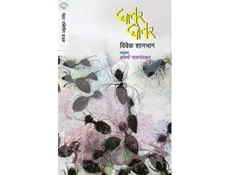 Livro Ghachar Ghochar De Shanbhag Vivek (marathi)
