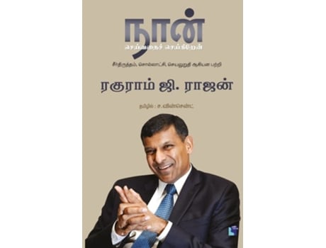 Livro Naan Seivathai Seikiren De Raghuram G Rajan (tâmil)