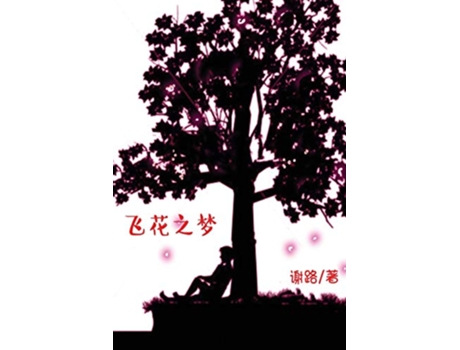 Livro Dream of Flying Flowers A Novel Simplified Chinese Edition de Lu Xie (Inglês)