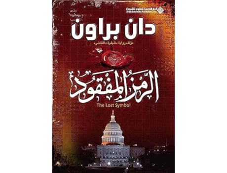 Livro ????? ??????? - The Lost Symbol de Dan Brown (Árabe)