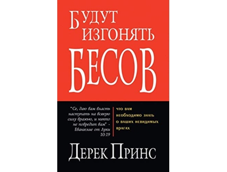 Livro They Shall Expel Demons RUSSIAN de Dr Derek Prince (Russo)