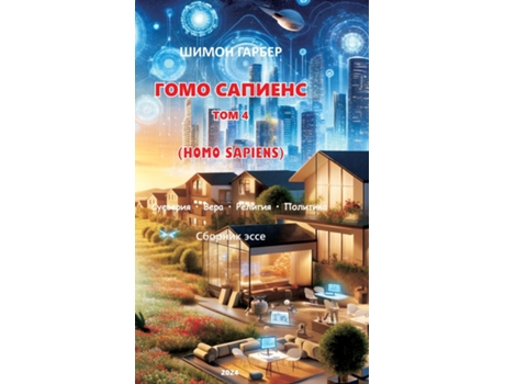 Livro ???? ??????? ??? 4 de Shimon Garber (Inglês)