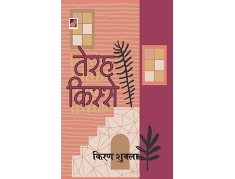 Livro Terha Kisse Quotamp2340amp2375amp2352amp2361 Amp2325amp2367amp2360amp2381amp2360amp2375quot De Kiran Shukla (hindi)