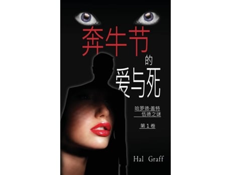 Livro Love and Death at the Encierro A Harold Gatewood Mystery de Hal Graff (Inglês)
