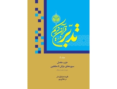 Livro Contemplate on the Holy Quran Vol.5 Sura 73 Al-Muzzammil to Sura 83 Al-Mutaffifin de Ali Saboohi Tasooji (Inglês)