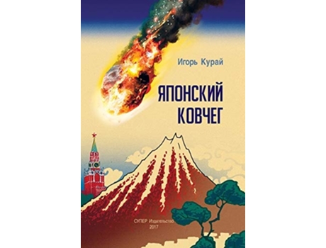 Livro Japonskij Kovcheg Optimisticheskaja Antiutopija De Igor' Kuraj (russo - Capa Dura)