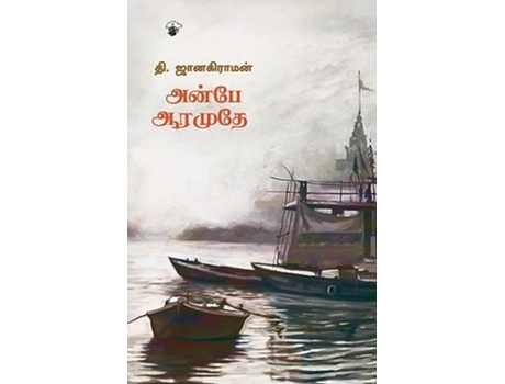 Livro Anbe Aaramuthe de Thi Janakiraman (Tâmil)