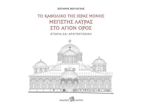 Livro The Katholikon of the Holy Monastery of Greatest Lavra on Mount Athos History and Architecture de Sotiris Voyadjis (Grego)