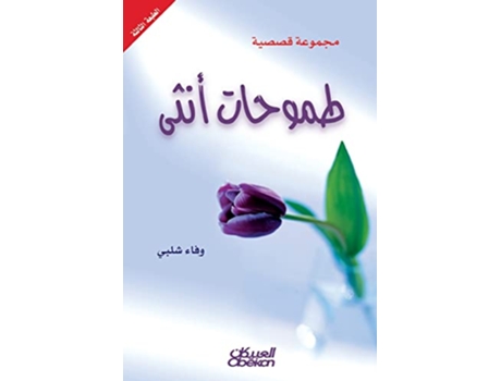 Livro 159116051608158115751578 1571160615791609 160515801605160815931577 16021589158916101577 de ???? ???? (Árabe)
