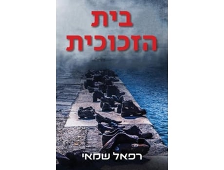 Livro ??? ??????? De Rafael Shamay (hebraico)