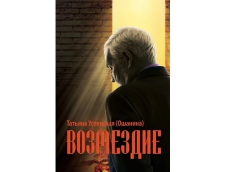 Livro Retribution de Tatiana Uspenskaya (Russo)