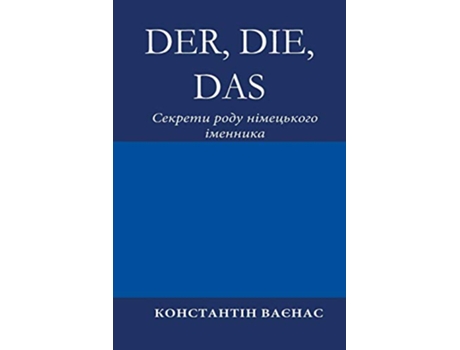 Livro Der Die Das ??????? ???? Ukrainian Edition de Constantin Vayenas (Ucraniano)