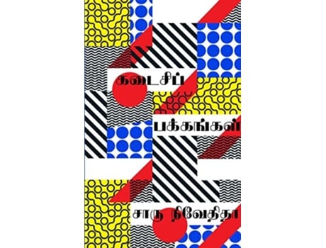 Livro Kadaisi Pakkangal/??????? ????????? De Charu Nivedita (tâmil)