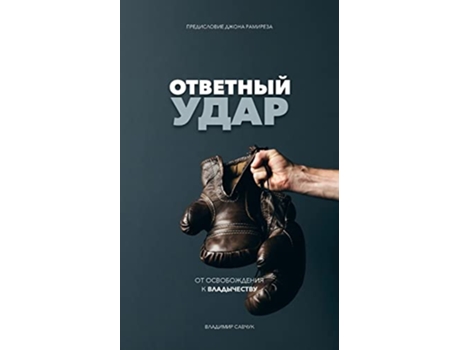 Livro Fight Back Russian Edition ???????? ???? de Vladimir Savchuk (Russo)